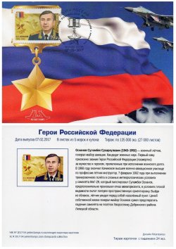 Russia. Heroes of the Russian Federation, the continuation of the series, in 2017. SS Oskanov. Stampcard "Moscow 101000"