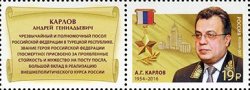 Russia. Heroes of the Russian Federation, continuation of the series, 2017. A. G. Karlov. Stamp with coupon