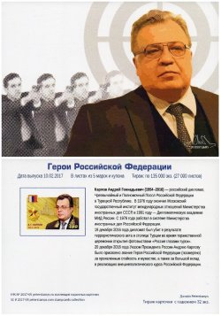 Russia. Heroes of the Russian Federation, continuation of the series, 2017. A. G. Karlov. Stampcard (empty)