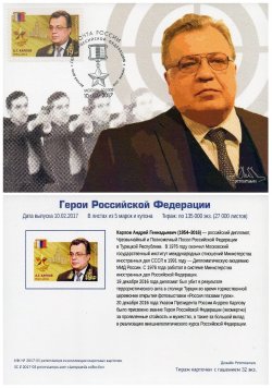 Russia. Heroes of the Russian Federation, continuation of the series, 2017. A. G. Karlov. Stampcard "Moscow 101000"