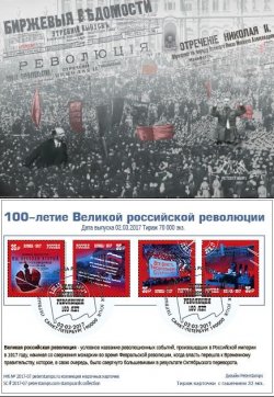 Russia. 100th anniversary of the Great Russian Revolution. Stampcard "St. Petersburg 190000"
