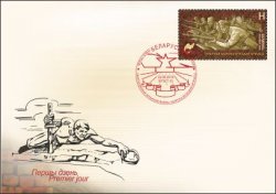 Belorussia. Way to victory. The beginning of the series. Heroic defense of the Brest Fortress. Joint issue of the Russian Federation and the Republic of Belarus. FDC