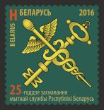 Belorussia. 25th anniversary of the formation of the customs service of the Republic of Belarus. Stamp