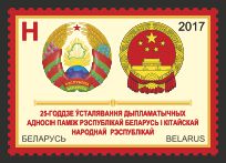 Belorussia. The 25th anniversary of the establishment of diplomatic relations between the Republic of Belarus and the People's Republic of China. Stamp