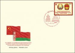 Belorussia. The 25th anniversary of the establishment of diplomatic relations between the Republic of Belarus and the People's Republic of China. FDC