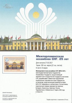 Russia. 25 years of the Interparliamentary Assembly of the CIS member states. Stampcard (empty)
