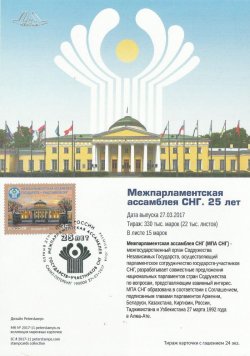 Russia. 25 years of the Interparliamentary Assembly of the CIS member states. Stampcard "St. Petersburg 190000"