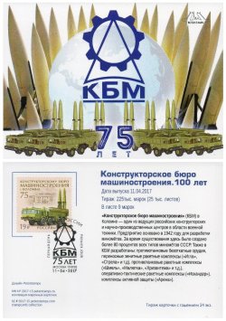 Russia. 75 years Engineering Design Bureau in Kolomna. Stampcard "Moscow 101000"