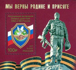 Russia. The 25th anniversary of the Association of Veterans of Combat Operations of Internal Affairs and Internal Troops of Russia. Souvenir sheet of 1 stamp