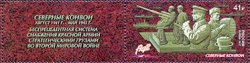 Russia. Way to Victory. Continuation of issue. Northern convoys. Stamp with coupon