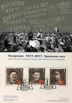 Russia 2017 Great Russian revolution 100 1917-2017 "Anxious summer" Peterspost FDC card