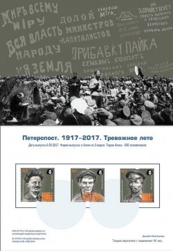 Peterspost. Russia. 100 ann. of Great Russian revolution, 1917-2017. "Anxious summer", stampcard