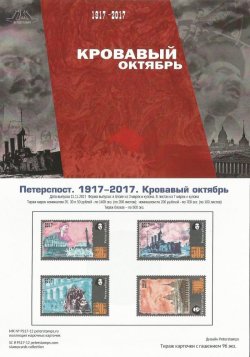 Russia. Peterspost. 100 ann. of Great Russian revolution, 1917-2017. "Bloody October", Petrograd, stampcard mint