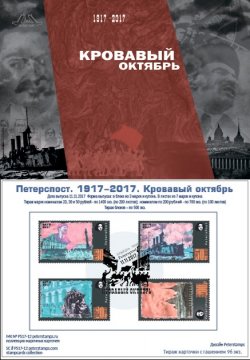 Russia. Peterspost. 100 ann. of Great Russian revolution, 1917-2017. "Bloody October", Petrograd, stampcard with set and cancellation