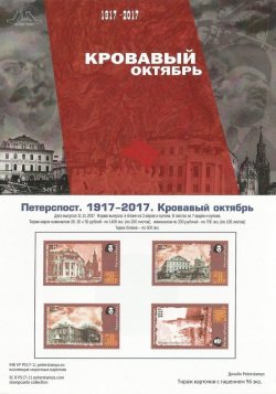 Russia. Peterspost. 100 ann. of Great Russian revolution, 1917-2017. "Bloody October", Moscow, stampcard mint