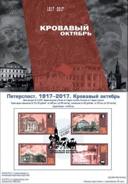 Russia. Peterspost. 100 ann. of Great Russian revolution, 1917-2017. "Bloody October", Moscow, stampcard with set and cancellation