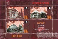 Russia 2017 100 ann of Great Russian revolution 1917-2017 "Bloody October" Moscow Peterspost block with 3 stamps and label MNH