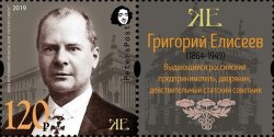 Russia. Peterspost. Grigory Eliseev - Russian entrepreneur, state councilor. stamp with label