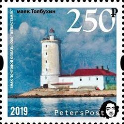 Russia 2019 Tolbuhin lighthouse 300 Years (oldest Russian lighthouse Finnish gulf) Peterspost stamp MNH