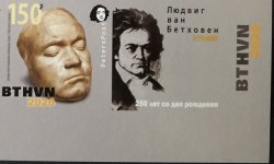 Russia. Peterspost. BTHVN. 250 anniversary, imperforated stamp with label (rare)