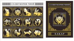 Tajikistan 2020 Sign's of the Zodiac Year of Ox set of 12 perforated stamps in sheetlet and block MNH