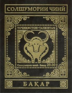 TAJIKISTAN 2020 12 Signs of Zodiac Year of Ox limited edition block on skin MNH