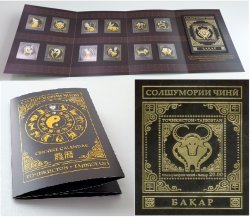 TAJIKISTAN 2020 12 Signs of Zodiac BOOKLET with limited edition block on skin and set of 12 stamps MNH