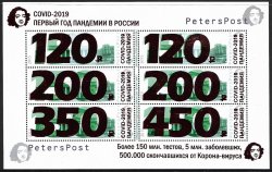 Russia 2021 COVID-2019 The first year of the pandemic in Russia overprints on Moscow definitives Peterspost 2015 block of 6 stamps type I (on sheetlet of 150 RUR)