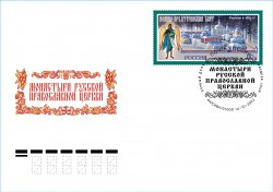 Russia 2022 Monasteries of the Russian Orthodox Church Skete at the monastery Vvedenskaya Optina Pustyn FDC