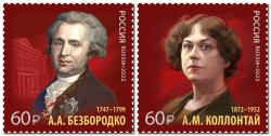 Russia 2022 History of Russian Diplomacy Alexander Bezborodko and Alexandra Kollontai Set of 2 stamps