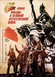 Russia 2005 60th of Victory in World War II Joint issue of Russia and the CIS countries Block