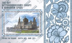 Russian occupation of Ukraine ( LNR Lugansk ) 2021 St Peter and Paul cathedral in Kamenny Brod 260 ann block MNH