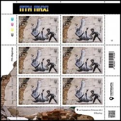 Ukraine 2023 Anniversary of Russian military aggression Banksy graffiti sheetlet of 6 stamps MNH